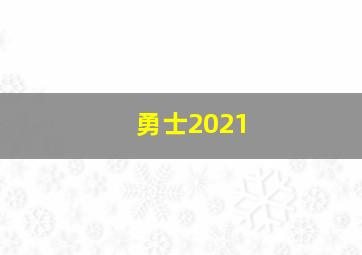 勇士2021