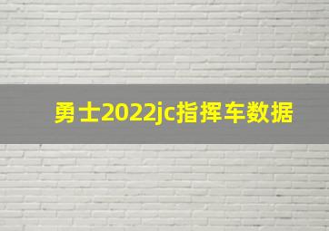 勇士2022jc指挥车数据