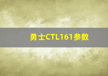 勇士CTL161参数