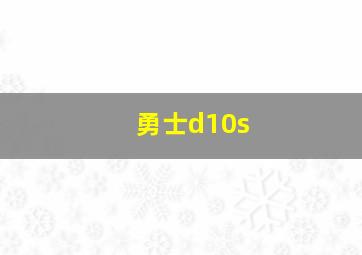 勇士d10s