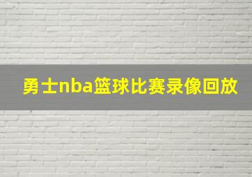 勇士nba篮球比赛录像回放