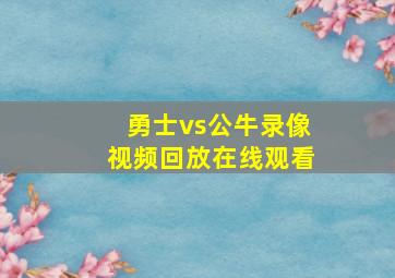 勇士vs公牛录像视频回放在线观看