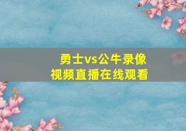 勇士vs公牛录像视频直播在线观看