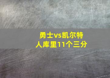 勇士vs凯尔特人库里11个三分