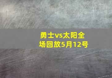 勇士vs太阳全场回放5月12号