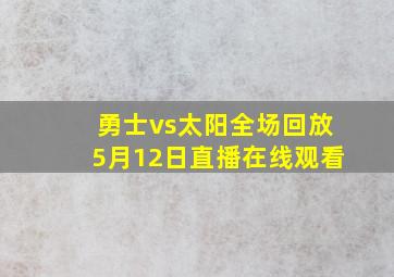 勇士vs太阳全场回放5月12日直播在线观看