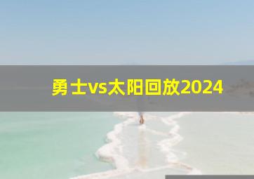 勇士vs太阳回放2024