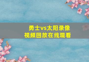 勇士vs太阳录像视频回放在线观看