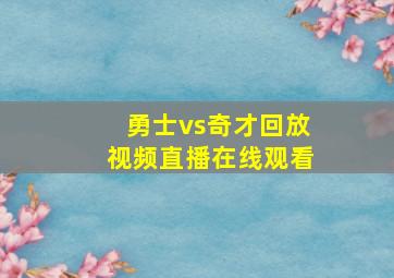 勇士vs奇才回放视频直播在线观看