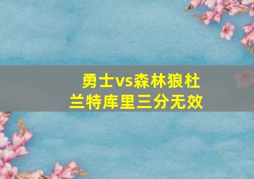 勇士vs森林狼杜兰特库里三分无效