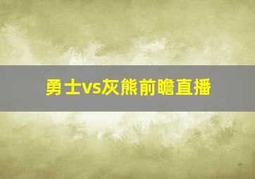 勇士vs灰熊前瞻直播