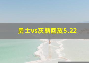 勇士vs灰熊回放5.22