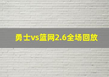 勇士vs篮网2.6全场回放