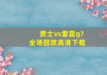 勇士vs雷霆g7全场回放高清下载