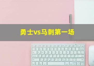 勇士vs马刺第一场