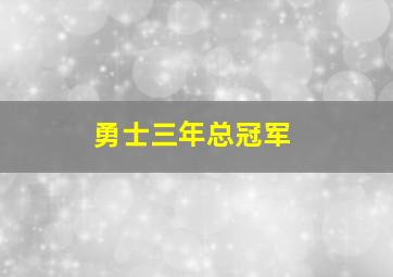 勇士三年总冠军