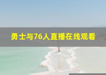 勇士与76人直播在线观看