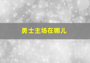 勇士主场在哪儿