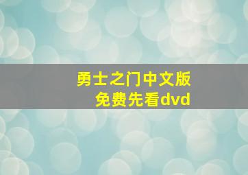 勇士之门中文版免费先看dvd