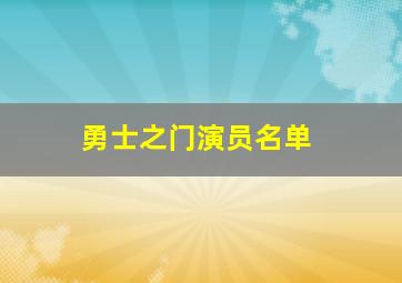 勇士之门演员名单