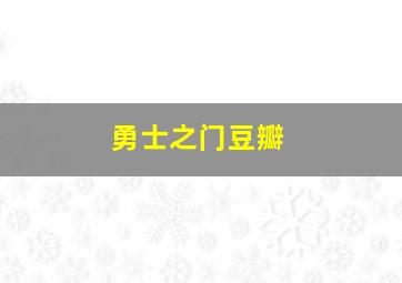 勇士之门豆瓣