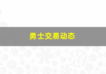 勇士交易动态