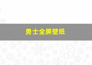 勇士全屏壁纸