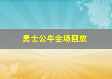 勇士公牛全场回放