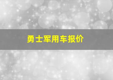 勇士军用车报价