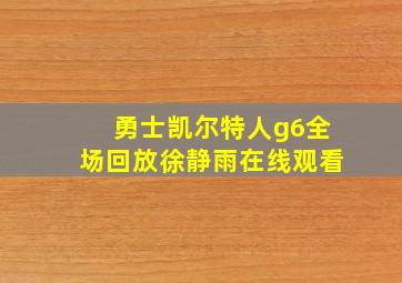 勇士凯尔特人g6全场回放徐静雨在线观看