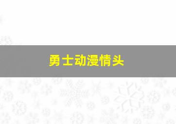 勇士动漫情头