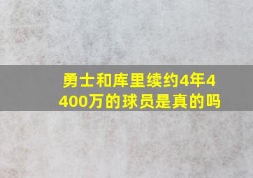 勇士和库里续约4年4400万的球员是真的吗