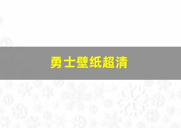 勇士壁纸超清