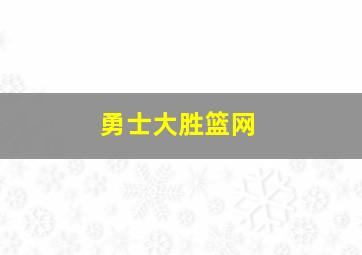 勇士大胜篮网