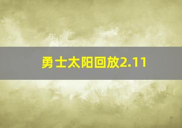 勇士太阳回放2.11