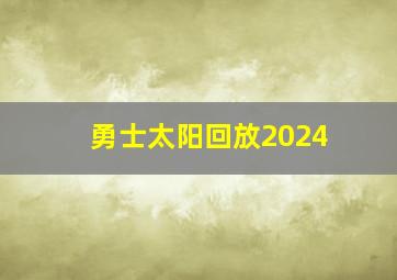 勇士太阳回放2024