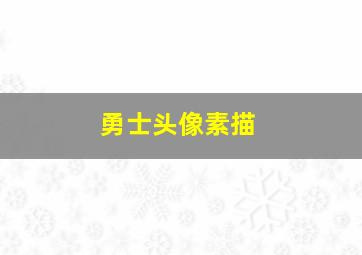 勇士头像素描