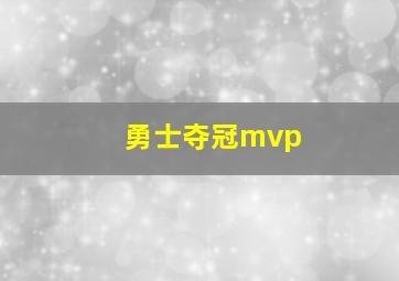 勇士夺冠mvp