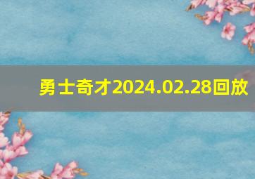 勇士奇才2024.02.28回放