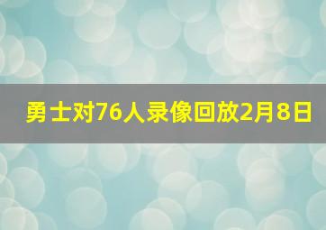 勇士对76人录像回放2月8日