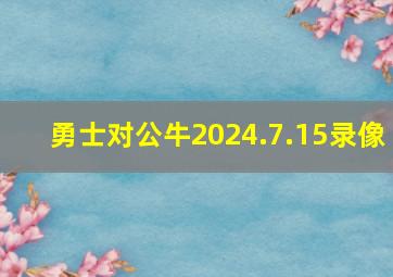 勇士对公牛2024.7.15录像