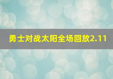 勇士对战太阳全场回放2.11