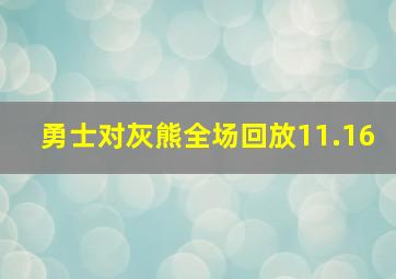 勇士对灰熊全场回放11.16