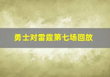 勇士对雷霆第七场回放