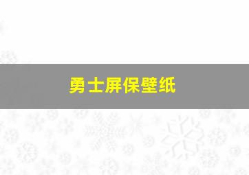 勇士屏保壁纸