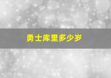 勇士库里多少岁