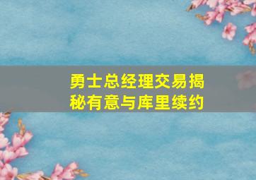 勇士总经理交易揭秘有意与库里续约