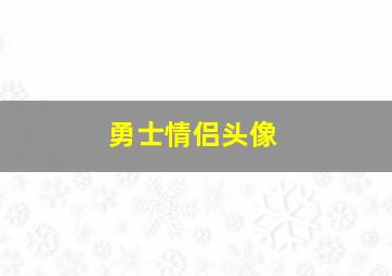 勇士情侣头像