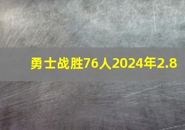 勇士战胜76人2024年2.8