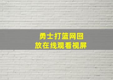 勇士打篮网回放在线观看视屏